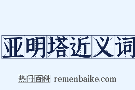亚明塔近义词是什么意思的图片